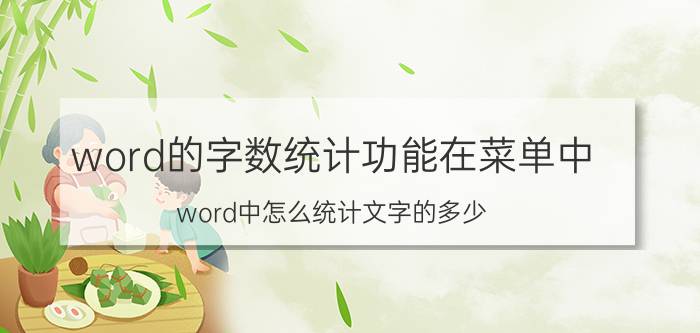 word的字数统计功能在菜单中 word中怎么统计文字的多少？